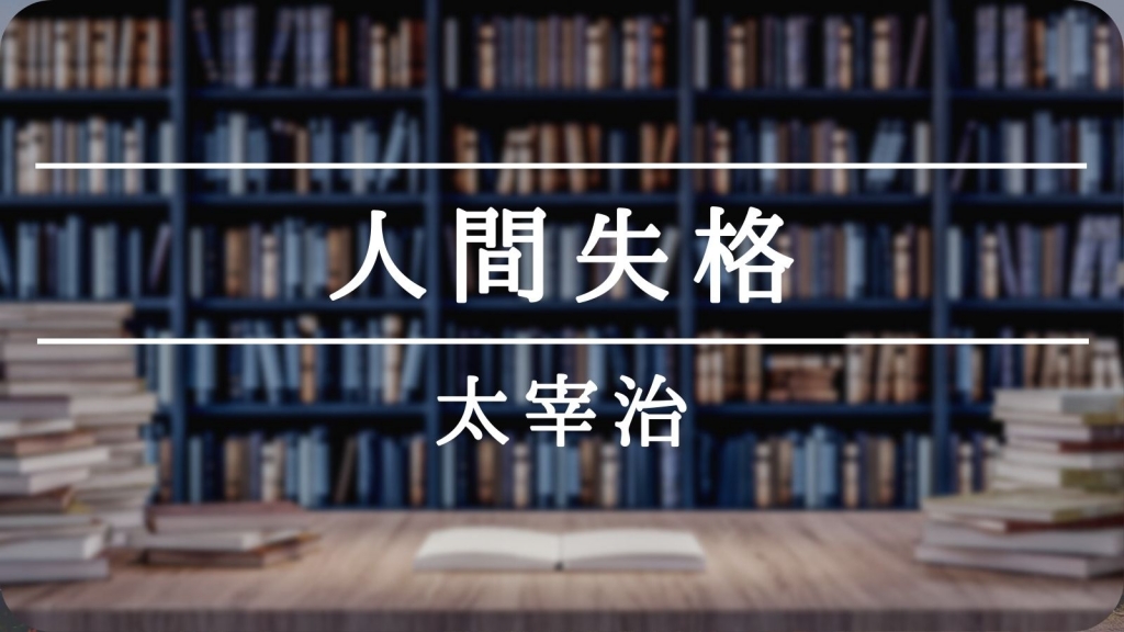 人間失格