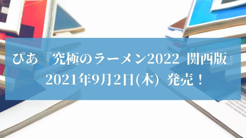 ぴあ『究極のラーメン2022 関西版』が発売されました！