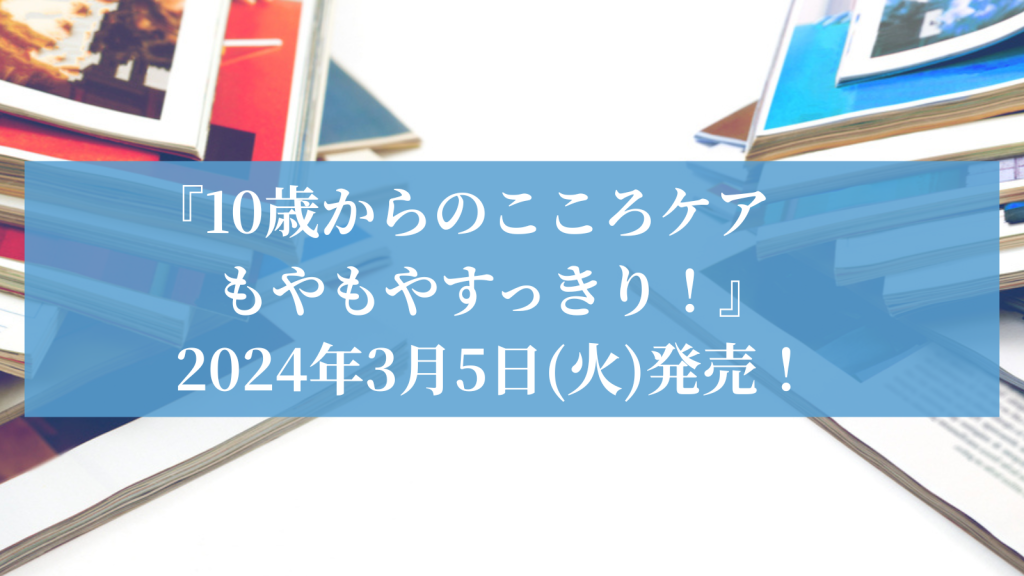 10歳からのこころケア もやもやすっきり！