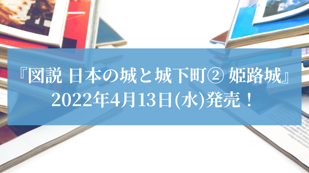 本の城と城下町② 姫路城